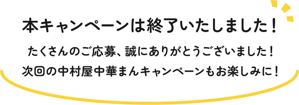 新宿中村屋】中華まん おいしさ体験キャンペーン