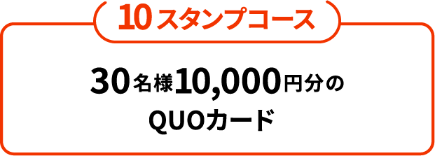 10スタンプコース 30名様10,000円分のQUOカード
