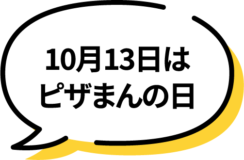 10月13日はピザまんの日