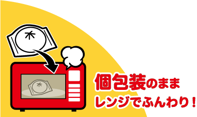 個包装のままレンジでふんわり!
