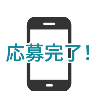 応募完了!